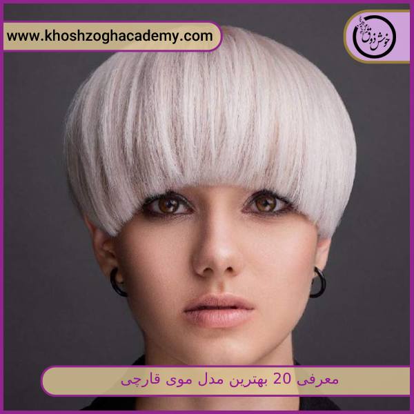 معرفی 20 بهترین مدل موی قارچی