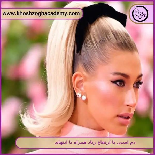 دم اسبی با ارتفاع زیاد همراه با انتهای برعکس مو