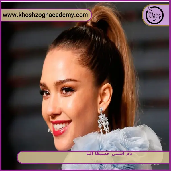 دم اسبی جسیکا آلبا