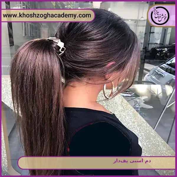 دم اسبی پف_دار