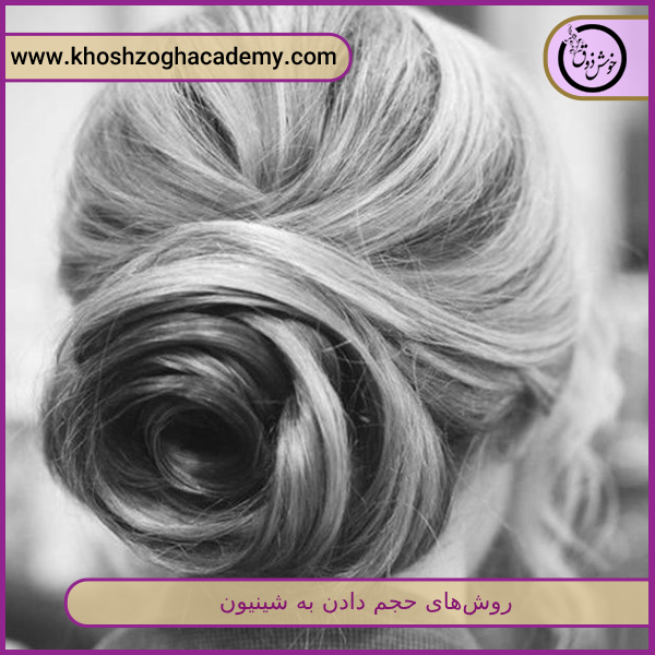 روشهای حجم دادن به شینیون