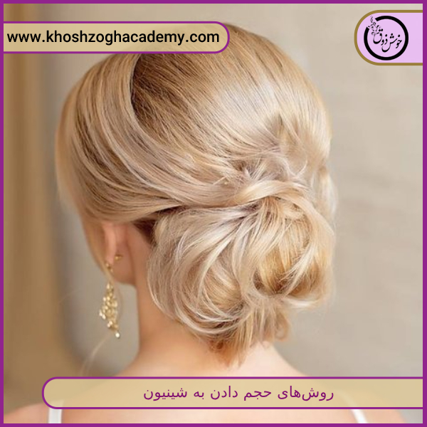 روشهای حجم دادن به شینیون