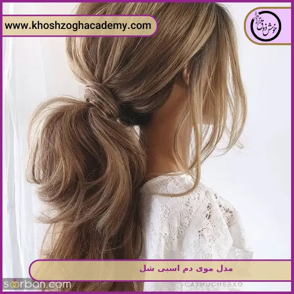 مدل موی دم اسبی شل