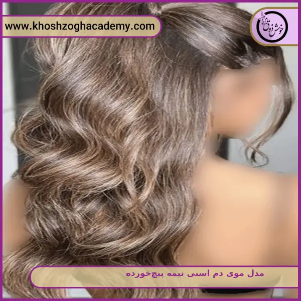 مدل موی دم اسبی نیمه پیچ_خورده
