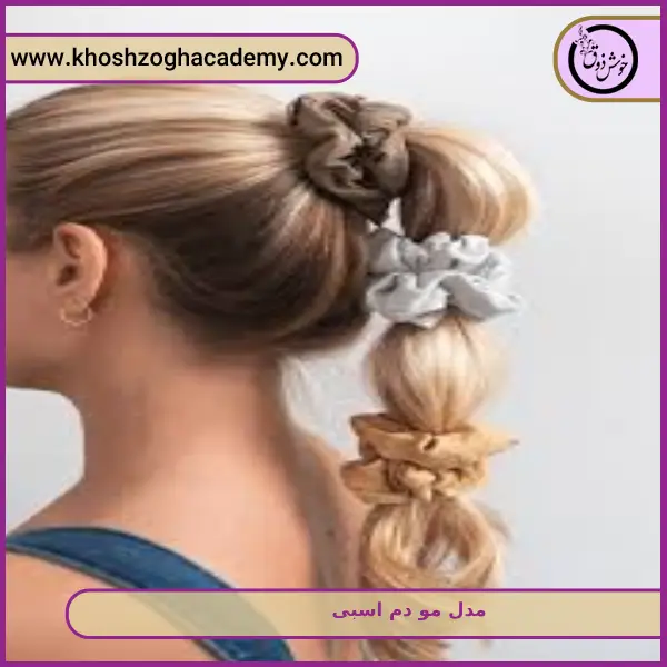 مدل مو دم اسبی اسکرانچی