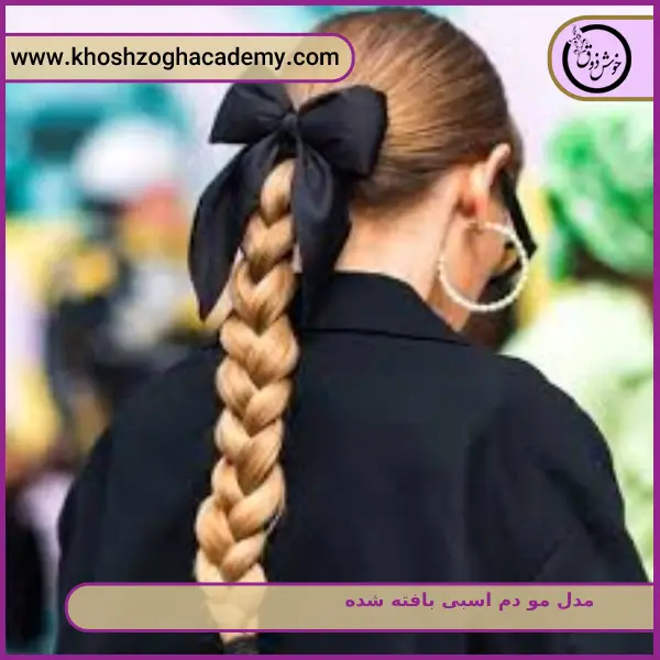مدل مو دم اسبی بافته شده