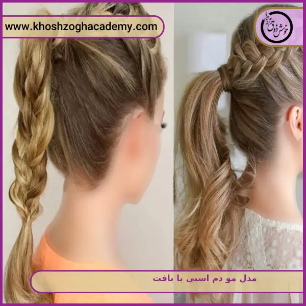 مدل مو دم اسبی با بافت کناری