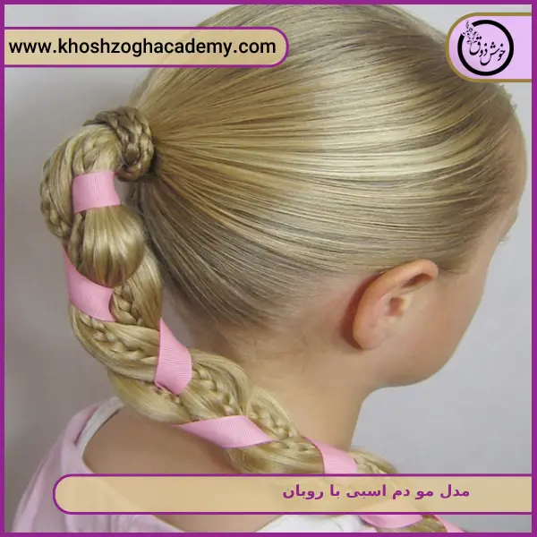 مدل مو دم اسبی با روبان