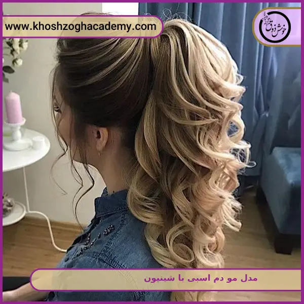 مدل مو دم اسبی با شینیون