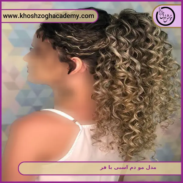 مدل مو دم اسبی با فر