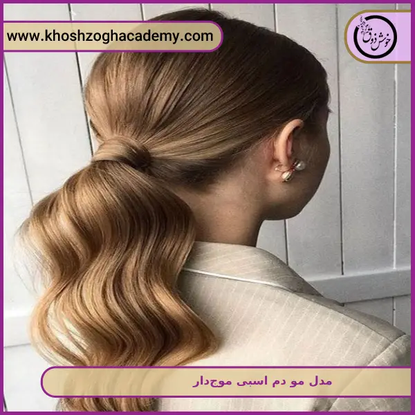 مدل مو دم اسبی موج_دار