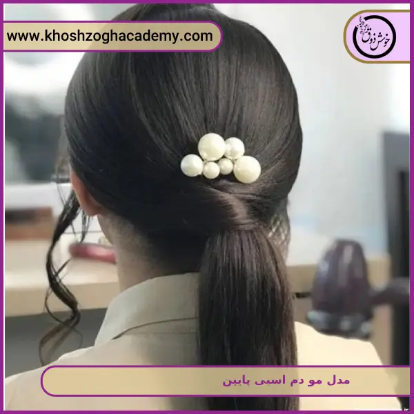 مدل مو دم اسبی پایین