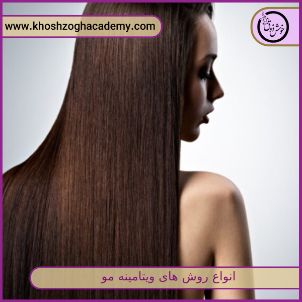 انواع روش‌های ویتامینه مو