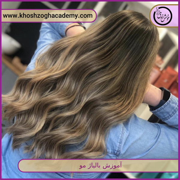 آموزش بالیاژ مو