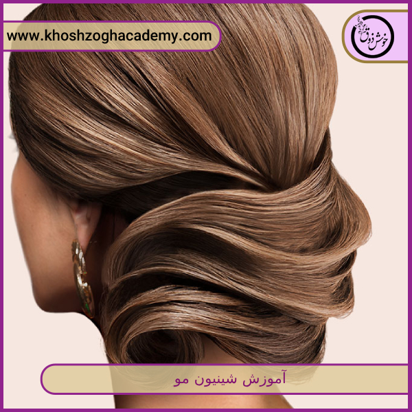 آموزش شینیون مو