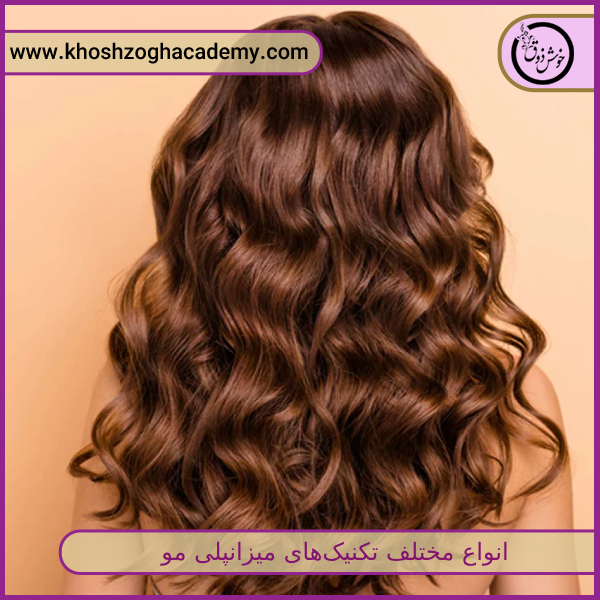 انواع مختلف تکنیکهای میزانپلی مو