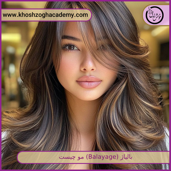 بالیاژ (Balayage) مو چیست