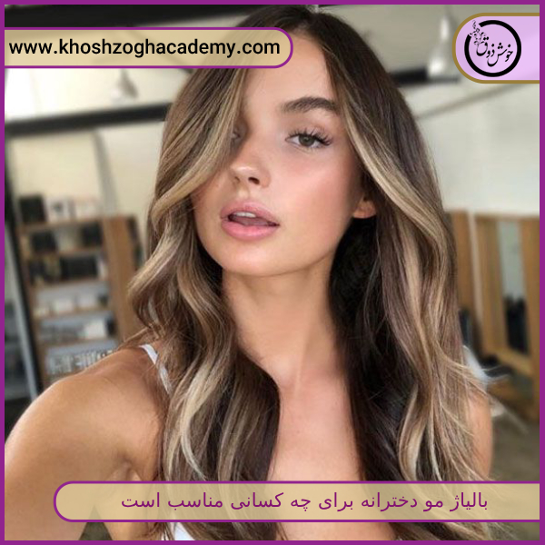 بالیاژ مو دخترانه برای چه کسانی مناسب است