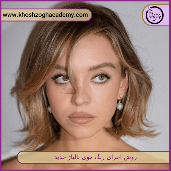 روش اجرای رنگ موی بالیاژ جدید