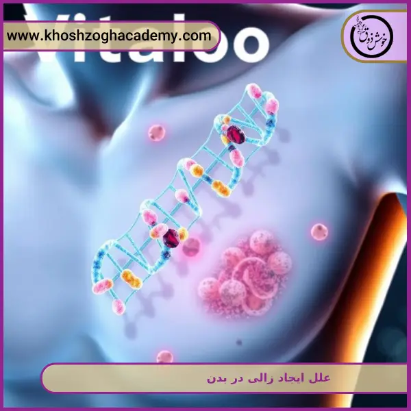 علل ایجاد زالی در بدن