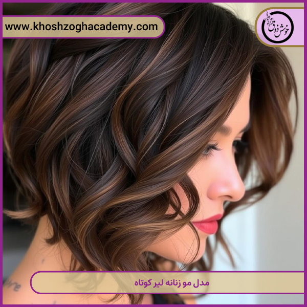 مدل مو زنانه لیر کوتاه