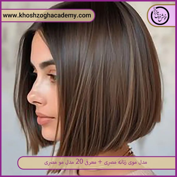 مدل موی زنانه مصری