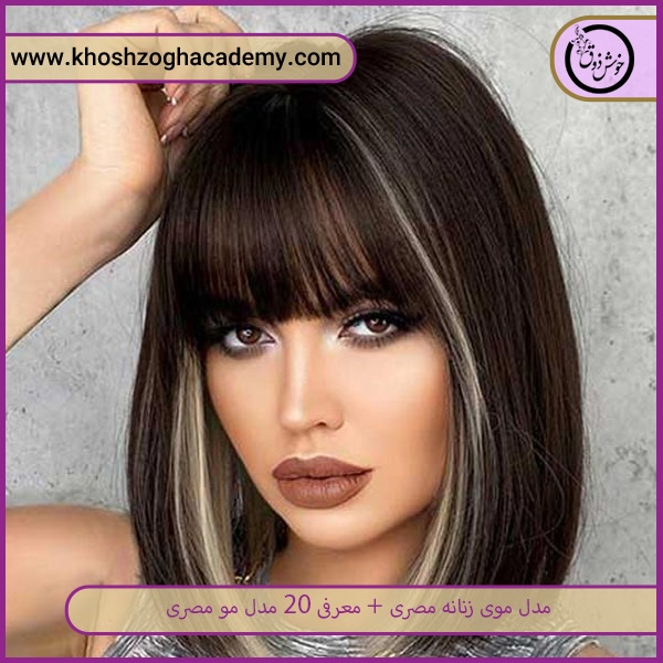مدل موی مصری برای موهای صاف و رنگ شده    