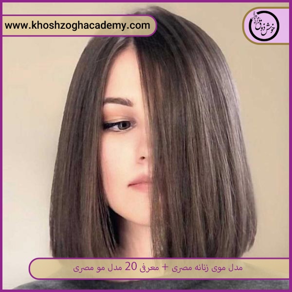 مدل موی مصری بلند صاف    