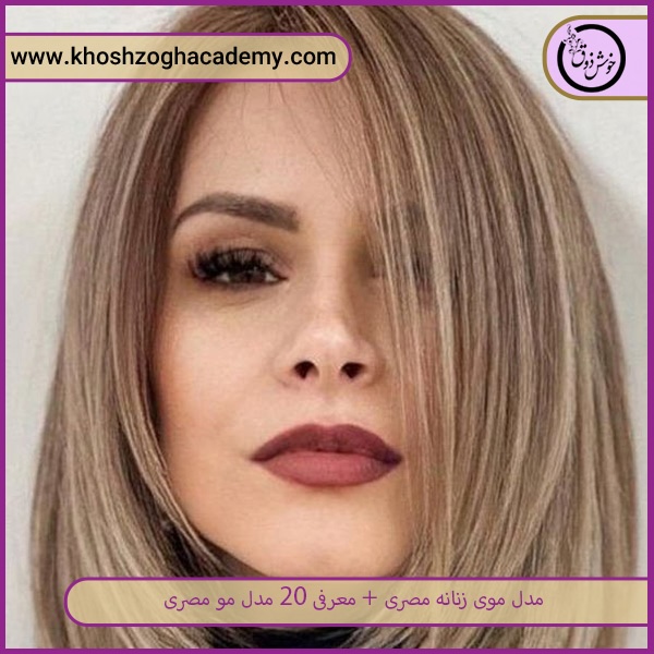 مدل موی مصری بدون چتری فرانسوی   