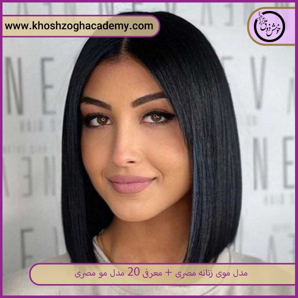 مدل موی مصری صاف مشکی    
