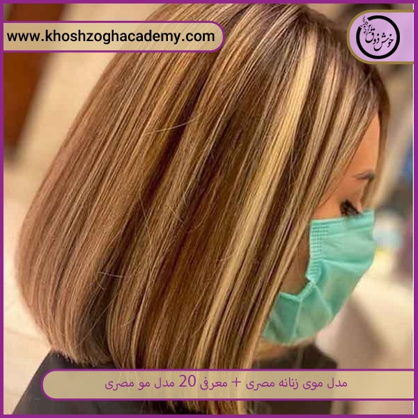 مدل موی مصری مناسب موهای کوتاه و بلند 