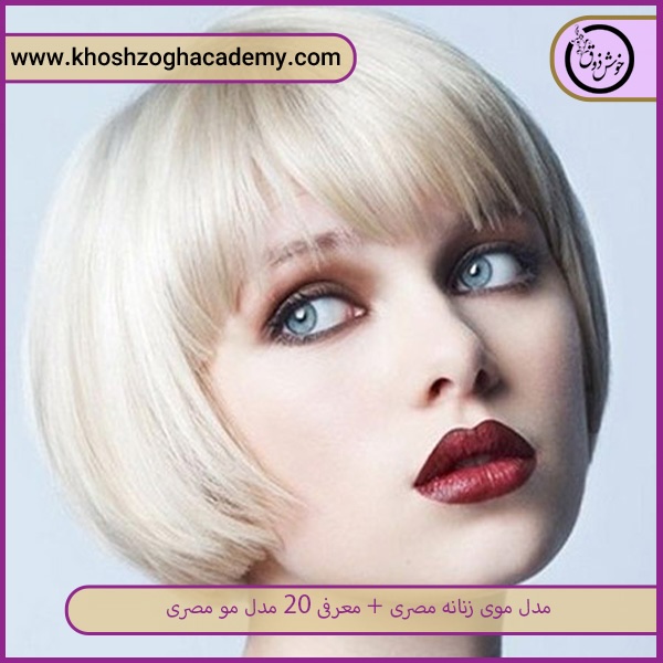 مدل موی مصری گرد و کوپ    