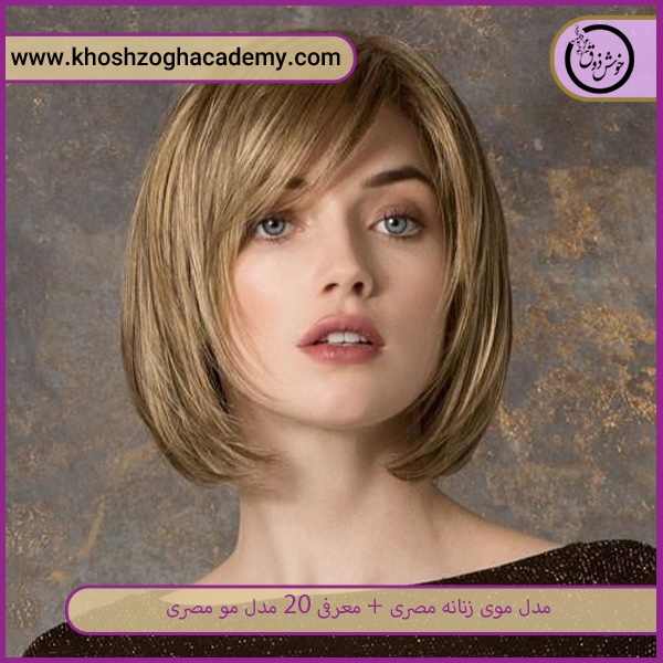 مدل موی کوتاه مصری