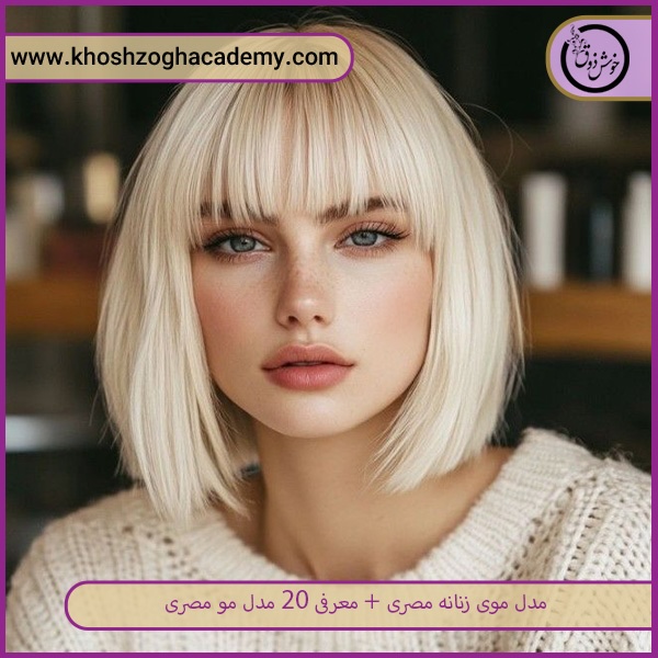 مدل موی مصری زاویه دار    