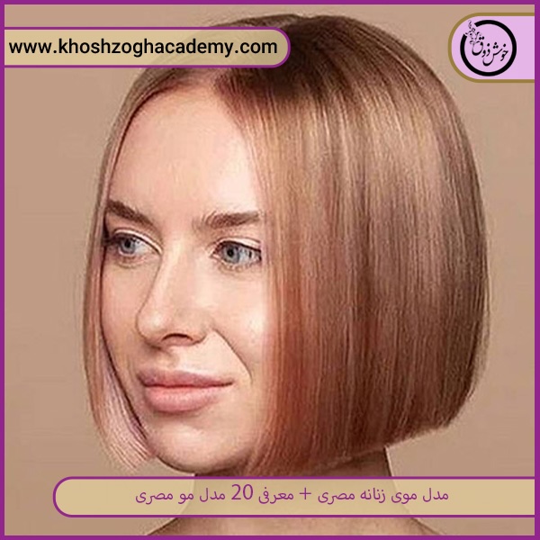 مدل مصری کوتاه