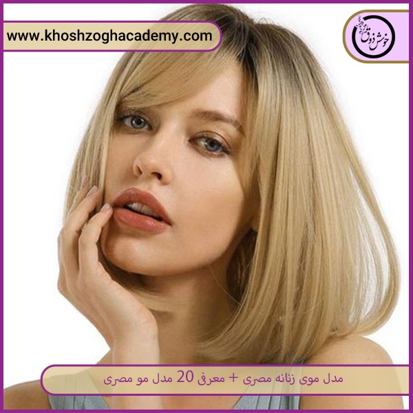 مدل موی مصری کلوش    