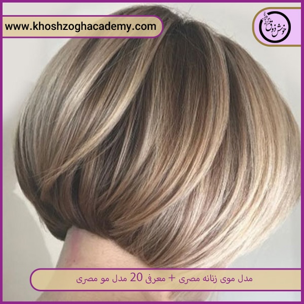 مدل موی مصری کوتاه با هایلایت    