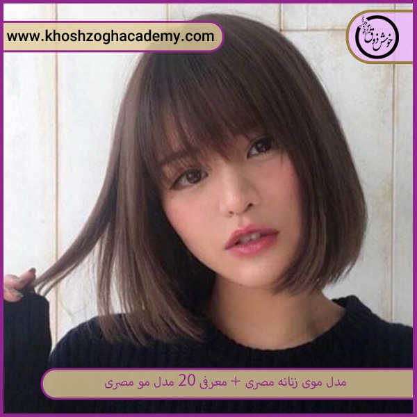 مدل موی مصری کوتاه کره‌ای    