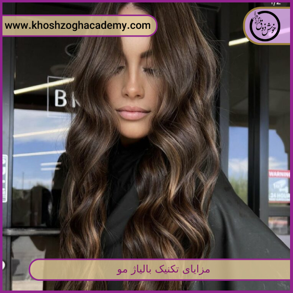 مزایای تکنیک بالیاژ مو