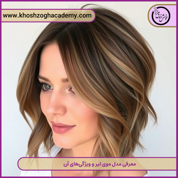 معرفی مدل موی لیر و ویژگی‌های آن