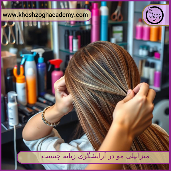 میزانپلی مو در آرایشگری زنانه چیست