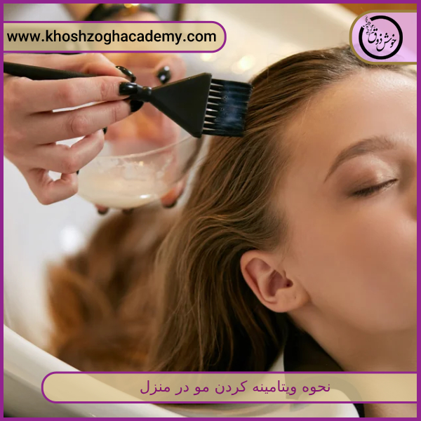 نحوه ویتامینه کردن مو در منزل