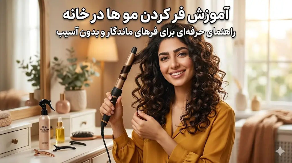 آموزش فر کردن مو ها در خانه | راهنمای حرفه‌ای برای فرهای ماندگار و بدون آسیب