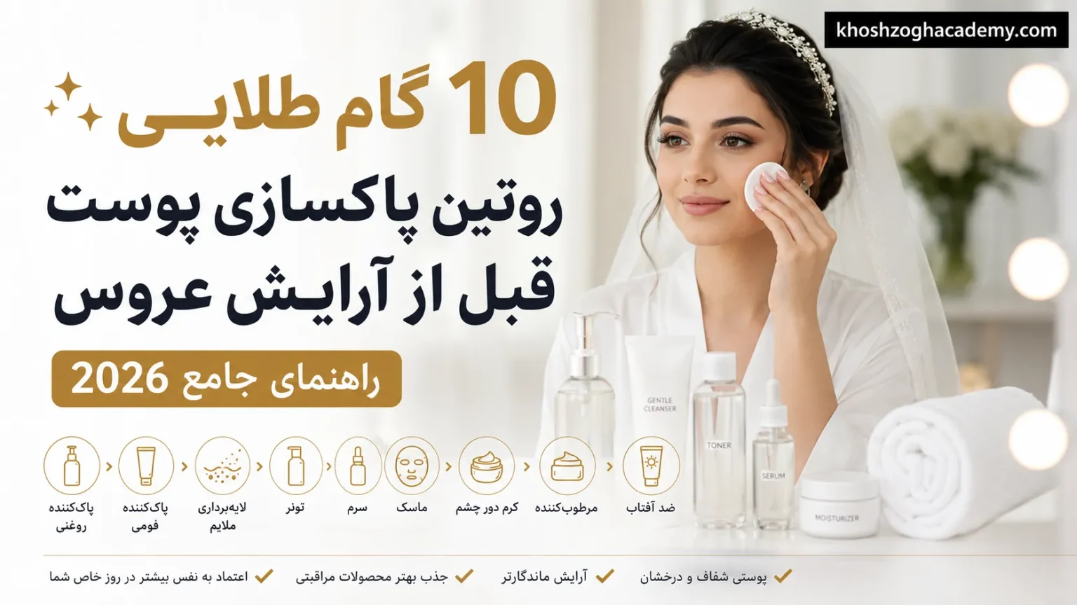 ۱۰ گام طلایی روتین پاکسازی پوست قبل از آرایش عروس (راهنمای جامع ۲۰۲۶)