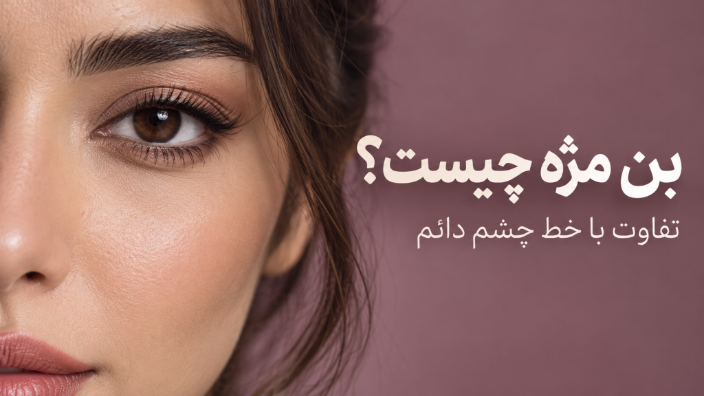 نمای نزدیک چشم با آرایش طبیعی و عنوان بن مژه چیست و تفاوت آن با خط چشم دائم