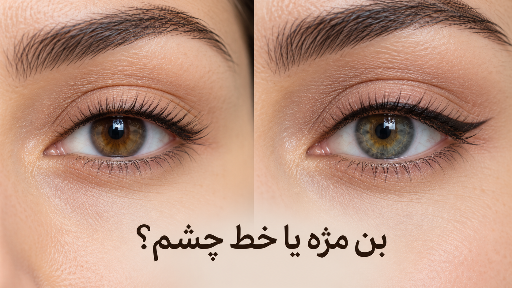تفاوت بن مژه و خط چشم دائم مقایسه بن مژه طبیعی در ریشه مژهها با خط چشم دائم باریک و نمایان