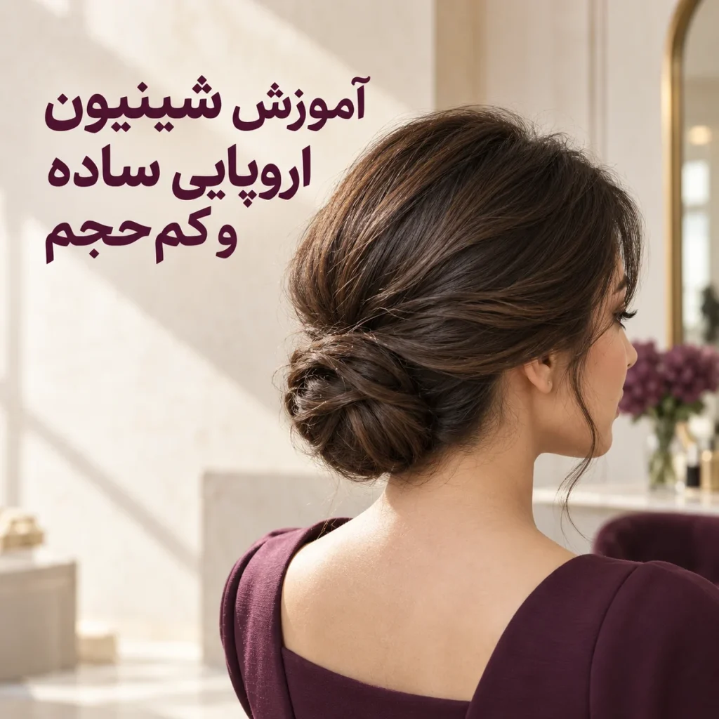 تصویر شاخص آموزش شینیون اروپایی ساده و کم‌حجم از نمای پشت
