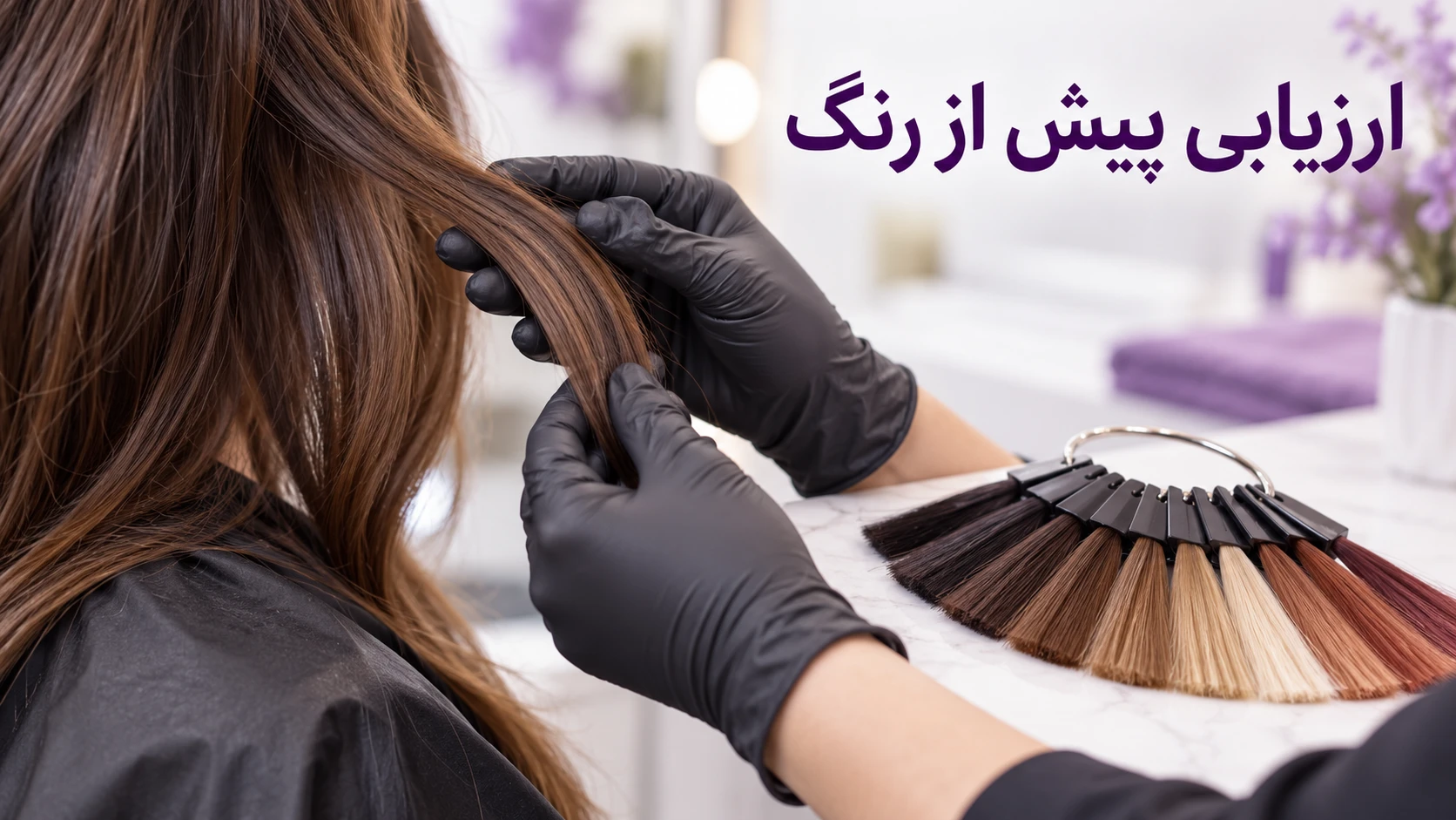 تصویرسازی ارزیابی دسته مو پیش از انتخاب رنگ