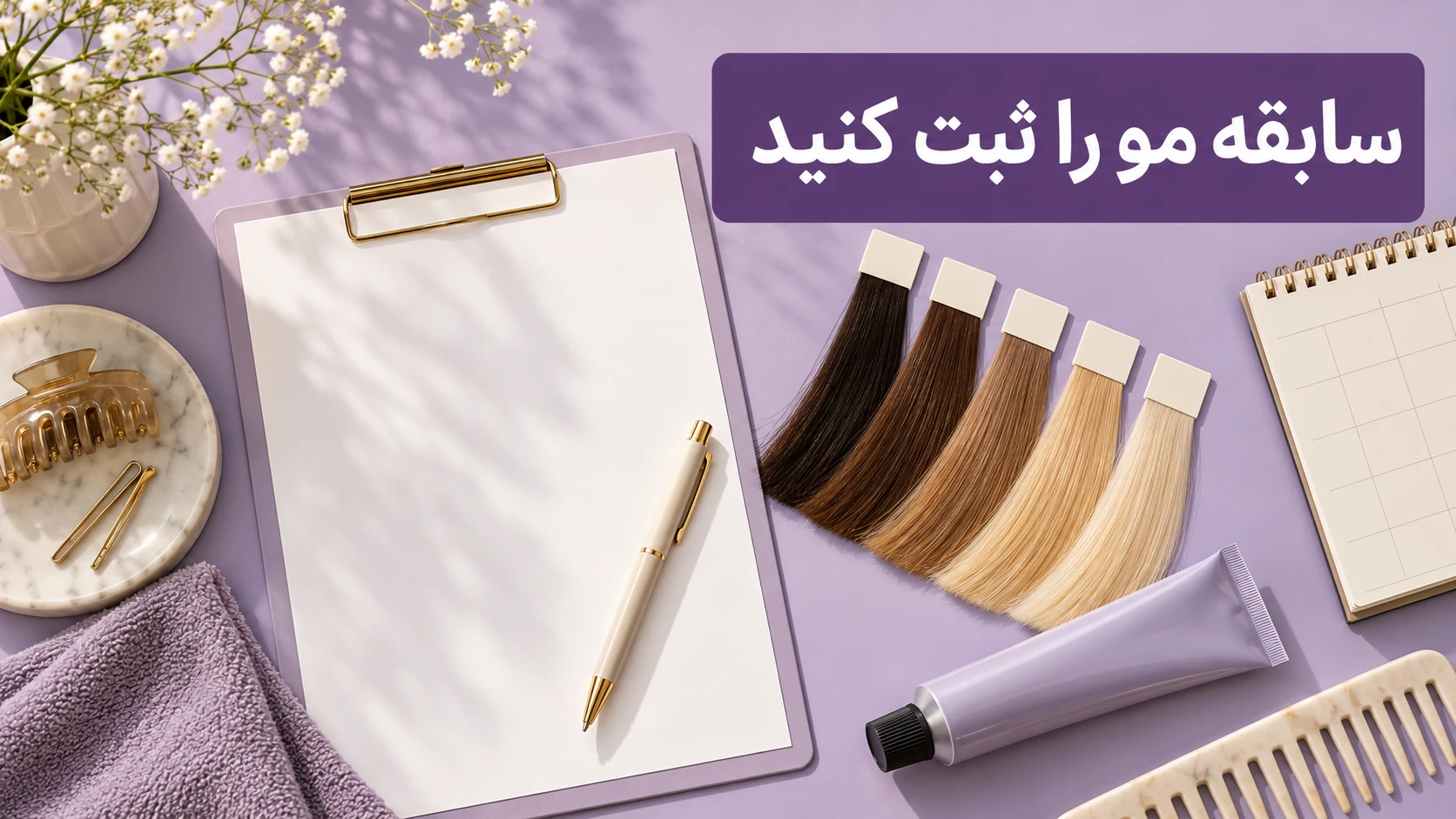 تصویرسازی ابزار ثبت سابقه رنگ و خدمات شیمیایی مو
