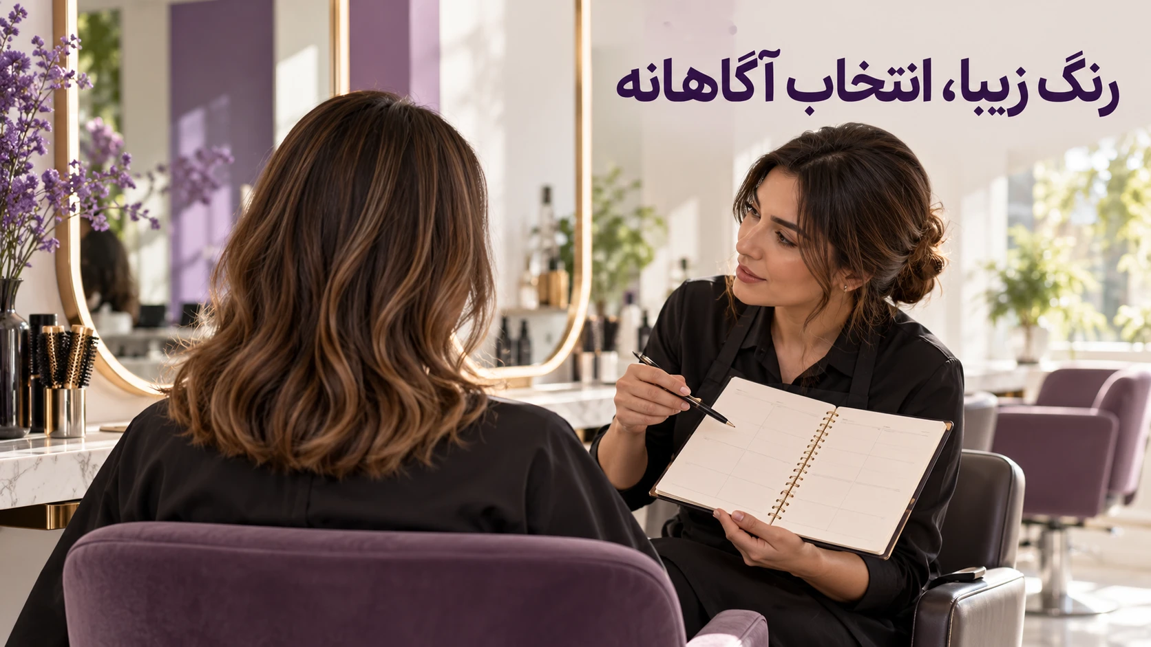 تصویرسازی گفتوگو درباره انتخاب آگاهانه رنگ و برنامه نگهداری